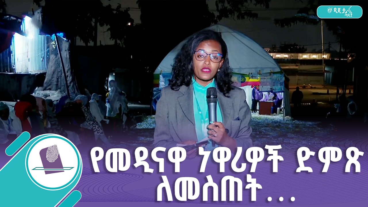 ድምጻቸውን ለመስጠት እየተጠባበቁ የሚገኙ ዜጎች