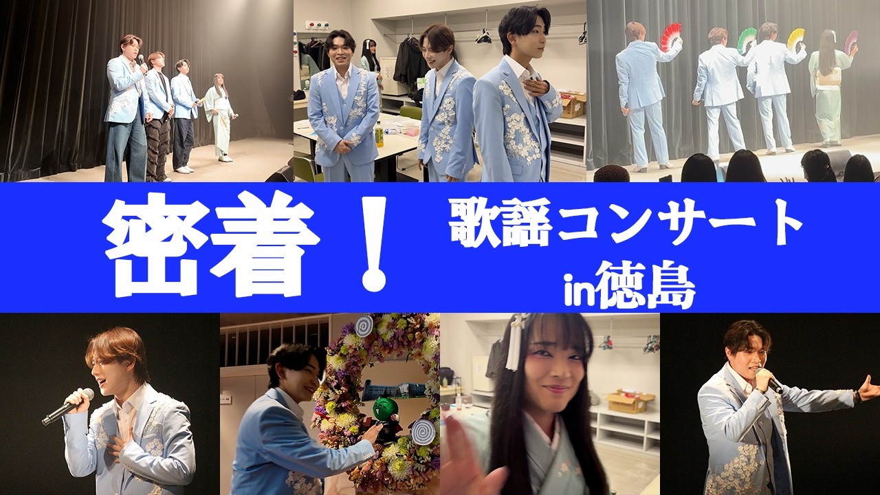 【裏側密着】歌謡コンサートin徳島の様子をお届け！