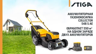 Аккумуляторная газонокосилка STIGA COLLECTOR 548 S AE с АКБ и ЗУ