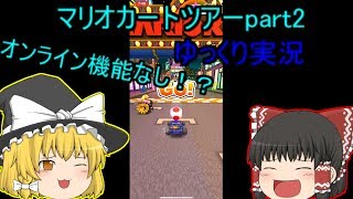【マリカーツアー】マリオカートツアーpart2【ゆっくり】
