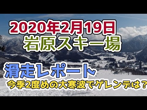 越後湯沢 岩原スキー場2020年2月19日滑走レポート！暖冬の今シーズ2度めの寒波到来で積雪30cm！ゲレンデやコースのコンディションは？【OSMO ACTION 1080p 60fps】