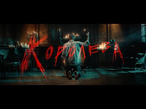 Video thumbnail for Королева (Queen)