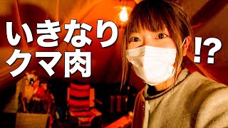 【冬キャンプ】急に熊肉料理を食べることになりました。【テント内紹介】