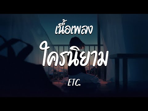 ใครนิยาม - ETC.  ( เนื้อเพลง )
