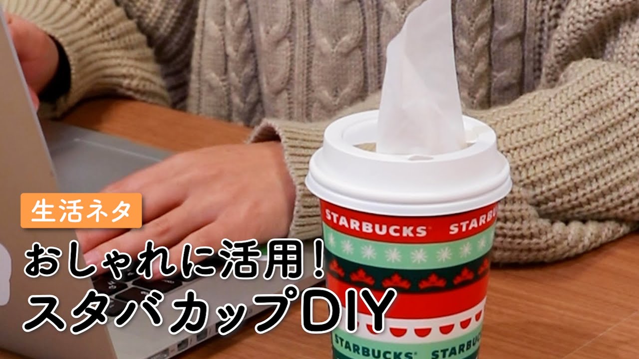 【再利用】机やデスク周りをおしゃれに！スタバカップで簡単DIY