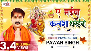 Pawan Singh का Navratri Special Song Ae Maiya 
