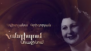 Հանդիպում Առաջինում. Սվետլանա Գրիգորյան