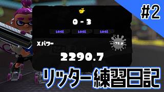 【Splatoon3】リッター練習日記2日目　負けまくりのホコ！すべてがグダグダ編