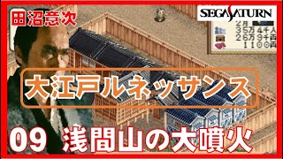 ▼ 大江戸ルネッサンス 田沼意次になって江戸を立て直す！ 09 浅間山の大噴火