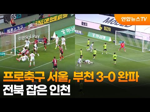 프로축구 서울, 부천 3-0 완파...전북 잡은 인천