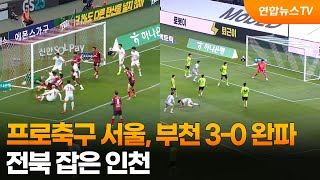 프로축구 서울, 부천 3-0 완파…전북 잡은 인천 / 연합뉴스TV (YonhapnewsTV)