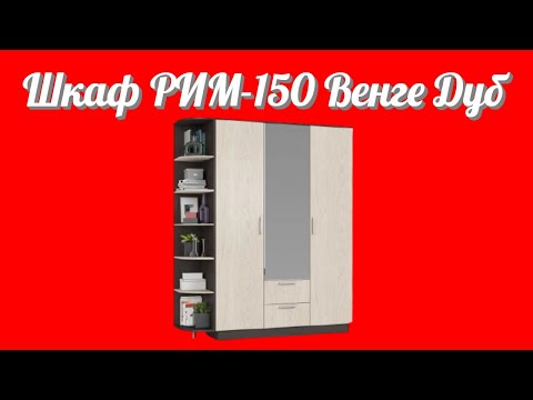 Шкаф РИМ-150 Венге Дуб для гардероба от фабрики производителя корпусной мебели в России Много Мебели