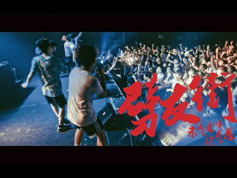 米奇老味神奇屋 The Low Mays 《全國代表新碟發佈大會》- 劈友街 Pekyau Street @Musiczone 20170818 HD