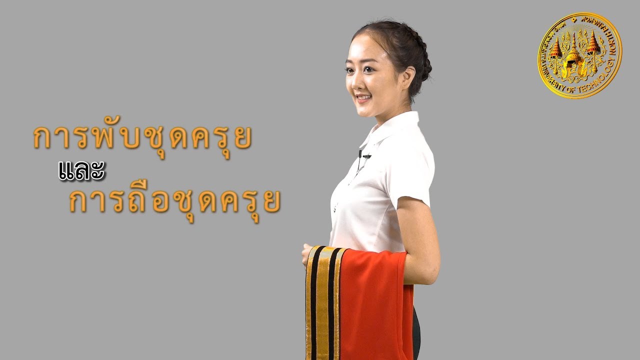 การจัดชุดครุย การถือครุย