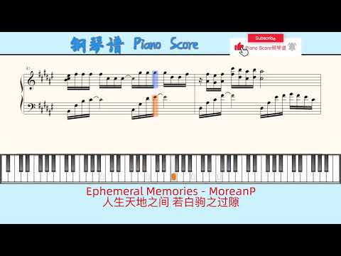Ephemeral Memories - MoreanP🎹Piano Score钢琴谱 指法🎹人生天地之间 若白驹之过隙