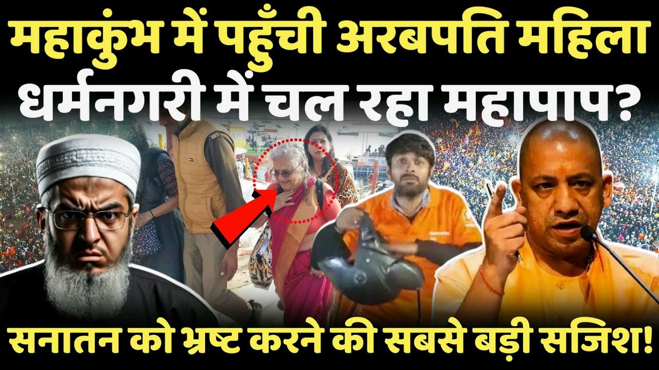 mahakumbh पहुँची ये अरबपति महिला, सनातन के ख़िलाफ सबसे बड़ी सजिश ! #yogiadityanath #mahakumbh2025