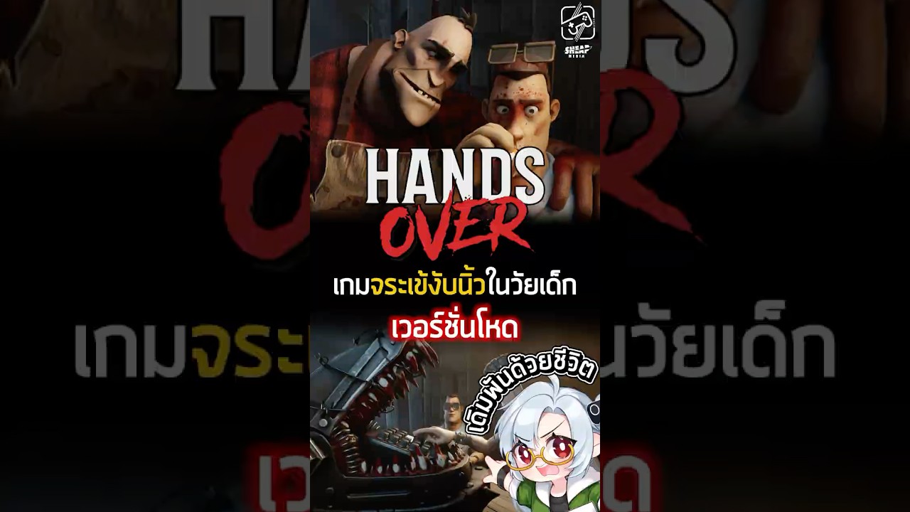 เกมจระเข้ในวัยเด็กที่อัปเกรดมา...นิดหน่อย #เกมถูกบอกด้วย #handsover