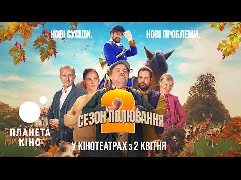 Трейлер фільму «Сезон полювання 2»