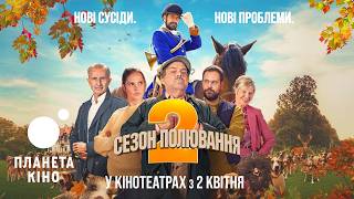 Сезон полювання 2 - офіційний трейлер (український)
