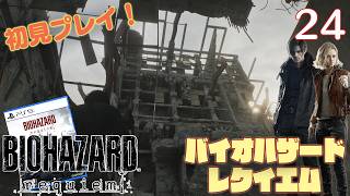 【実況】初見！ バイオハザードレクイエム #24【PlayStation5Pro実機1080p】【BIOHAZARDrepuiem】【PS5pro】