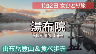 最新食べ歩き情報！湯布院女ひとり旅｜定番スポット＆グルメ旅｜由布岳登山・金鱗湖・湯の坪街道｜Yufuin, Oita【SUB/アフレコ/国内旅行】