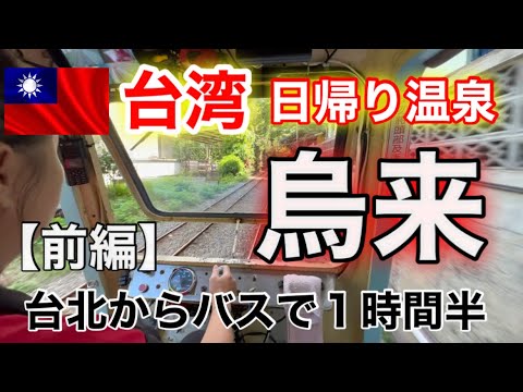 [Taiwan vol.07] Viagem de um dia às fontes termais para Wulai Old Street “Parte 1” #Taipei viagem de um dia às fontes termais #Wulai #Wulai