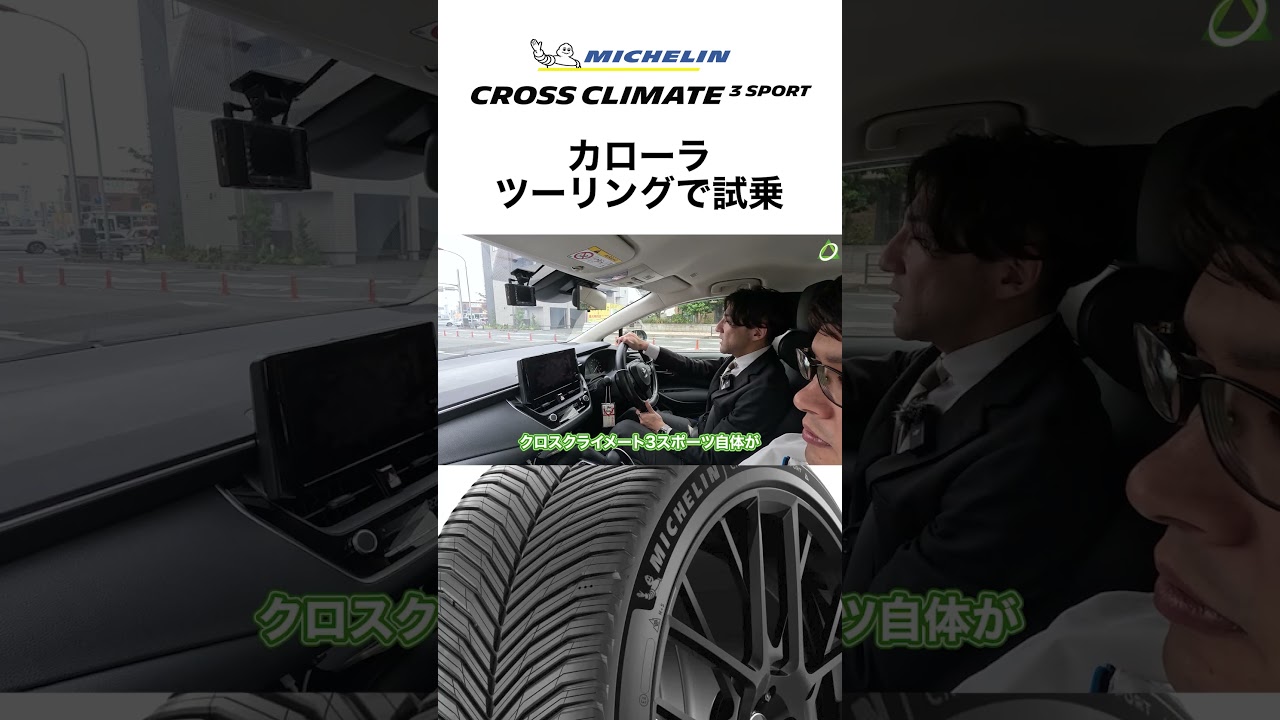 【↑をタップで本編見れます】CrossClimate 3 Sport カローラツーリングで試乗 #PR  #shorts #ミシュラン #クロスクライメート3