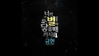 Kyuhyun - Till I Reach Your Star (너의 별에 닿을 때까지) OST
