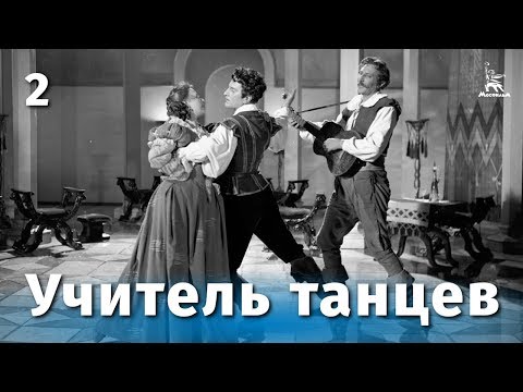 Учитель танцев, 2 серия (комедия, реж. Татьяна Лукашевич ,1952 г.)