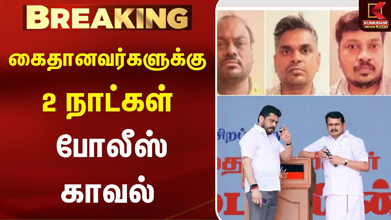 கைதானவர்களுக்கு 2 நாட்கள் போலீஸ் காவல் | Senthil Balaji | Karur