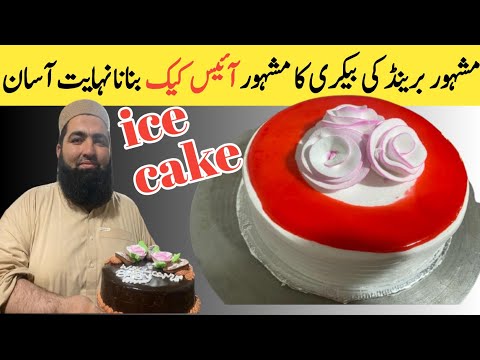 Ice cake recipe | Ice cake banane ka tarika | Ice cake | Eid special