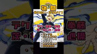 【ヒロアカUR】物間 掛け合い・特殊セリフまとめ（デク・爆豪・拳藤・茨・ねじれ・心操）#ヒロアカUR #myheroultrarumble #ヒロアカ #僕のヒーローアカデミア