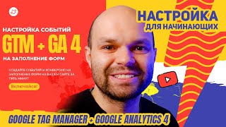Настройка событий Google Analytics 4 на заполнение форм через Google Tag Manager