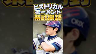 ヒストリカルモーメント累計開封#shorts #プロスピa #オリックス純正