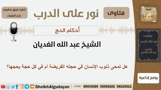 صورة هل تمحى ذنوب الإنسان في حجته الفريضة أم في كل حجة يحجها؟ الشيخ الغديان - مشروع كبار العلماء