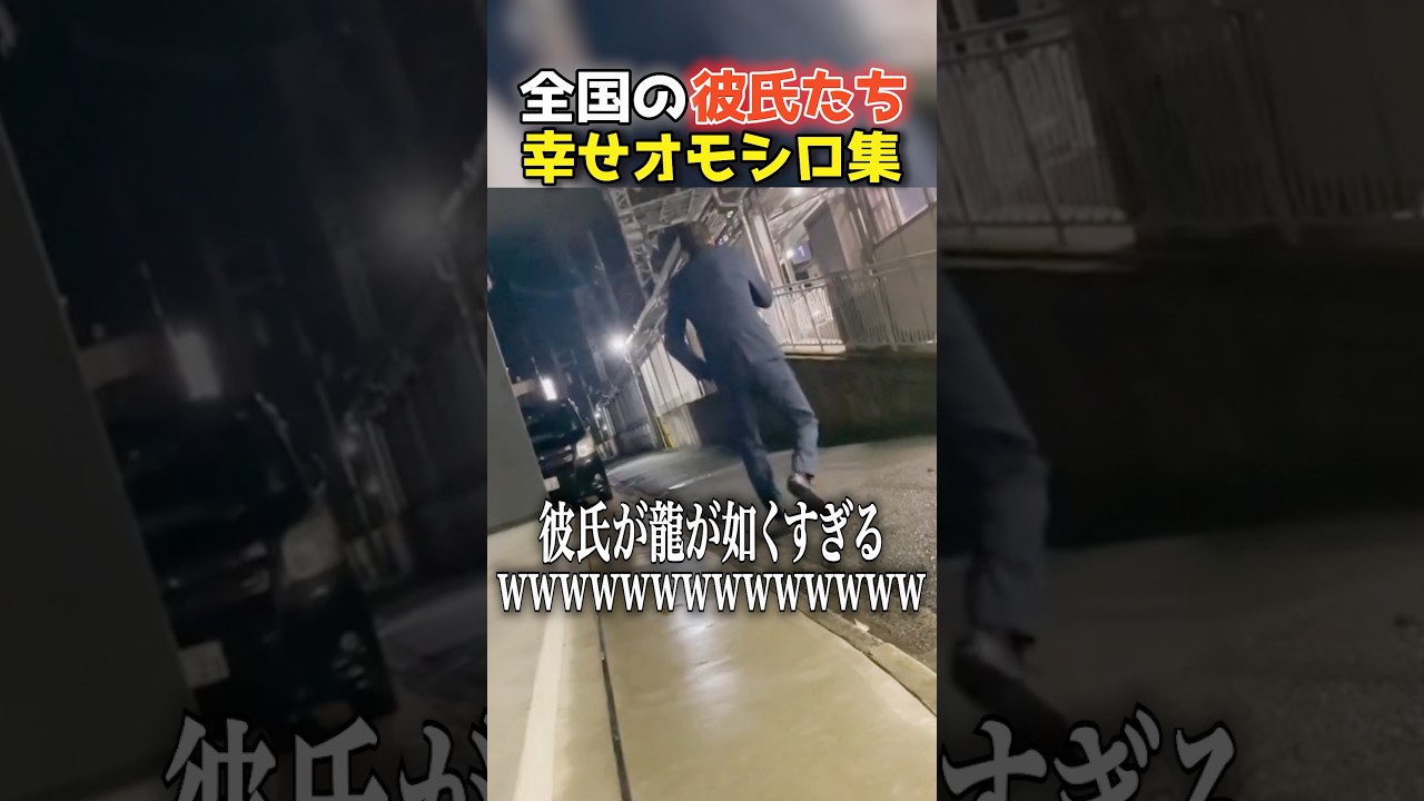彼氏のおもしろ動画まとめwwwwwwwwwwwwwwwwwwwww #shorts