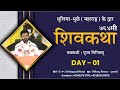 ShivKatha 764 | P. Giribapu | Day 01 | Dhuliya -Dhule |Maharashtr| Mobile :77000 04512 - 98242 95712