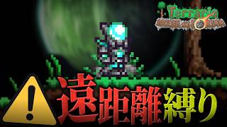 【テラリア】卑怯すぎる方法でクリアしてみた。遠距離縛りでいくテラリア【ゆっくり実況】