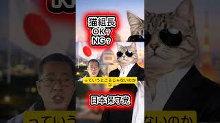 #日本保守党 #百田尚樹 #猫組長