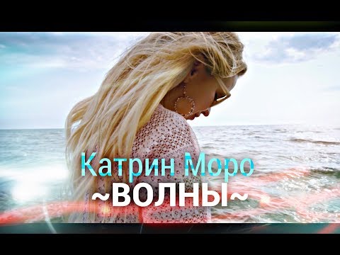 Катрин Моро - Волны (official video clip)