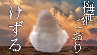 【夜かき氷】梅酒かきごおり削る【でびでび・でびる/にじさんじ】のサムネイル