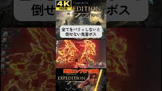 全てをパリィしないと倒せない鬼畜ボス #clairobscurexpedition33 #expedition33  #エクスペディション33 #4k #hdr #4khdr #ゲーム実況 #ツバ