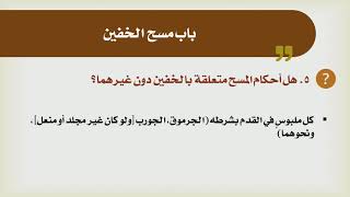 صورة شرح الدليل [21] - كتاب الطهارة - باب مسح الخفين