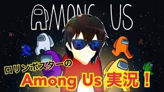 #1【Among Us】ロリンポスターの宇宙人狼生放送！【ロリンポP】