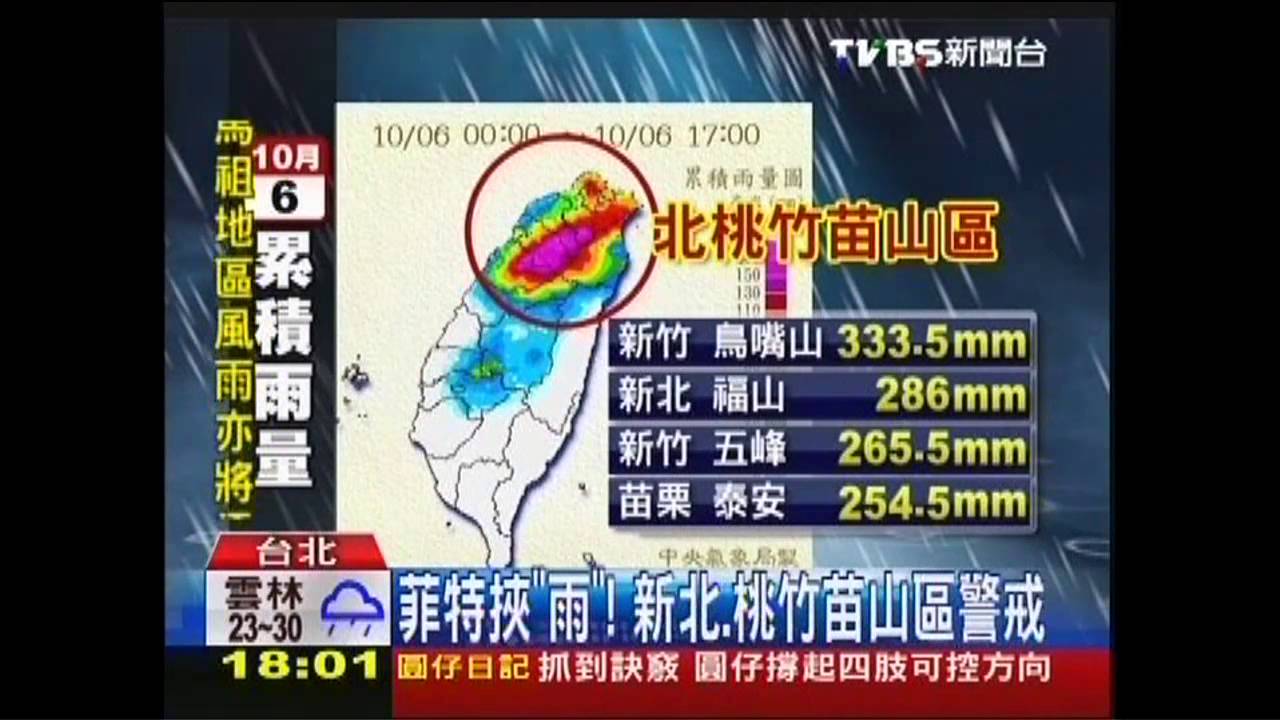 菲特颱風/菲特「雨」攻! 午至入夜「灌」北台山區