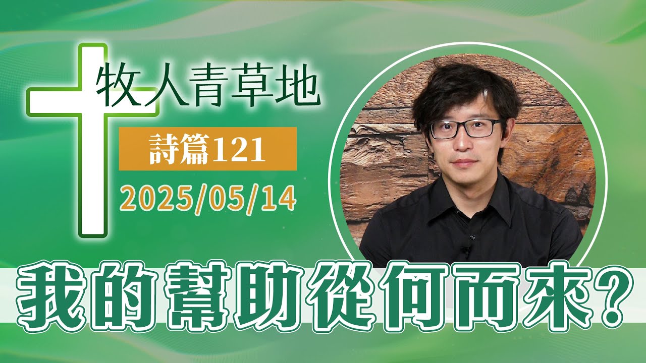我的幫助從何而來？