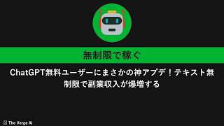 ChatGPT無料ユーザーにまさかの神アプデ！テキスト無制限で副業収入が爆増する