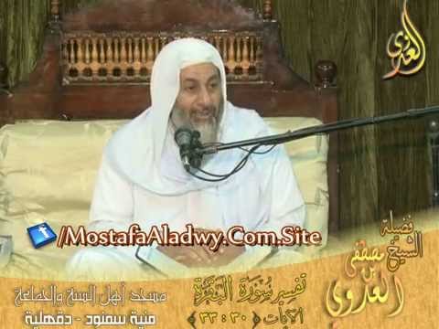  تفسير سورة البقرة   الايات 30إلى 33  لقاء الأحد 30 11 2014 من مسجد أهل السنة   منية سمنود 