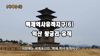 (세계유산) 백제역사유적지구(6) 익산 왕궁리 유적