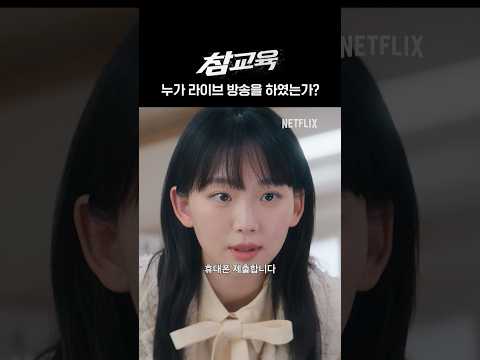 좋게 말했을 때 들어야 하는 이유 | 참교육